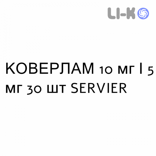 КОВЕРЛАМ - COVERLAM таблетки 10 мг/5 мг 30 шт SERVIER КОВЕРЛАМ - COVERLAM таблетки 10 мг/5 мг 30 шт SERVIER