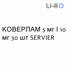 КОВЕРЛАМ - COVERLAM таблетки 5 мг/10 мг 30 шт SERVIER