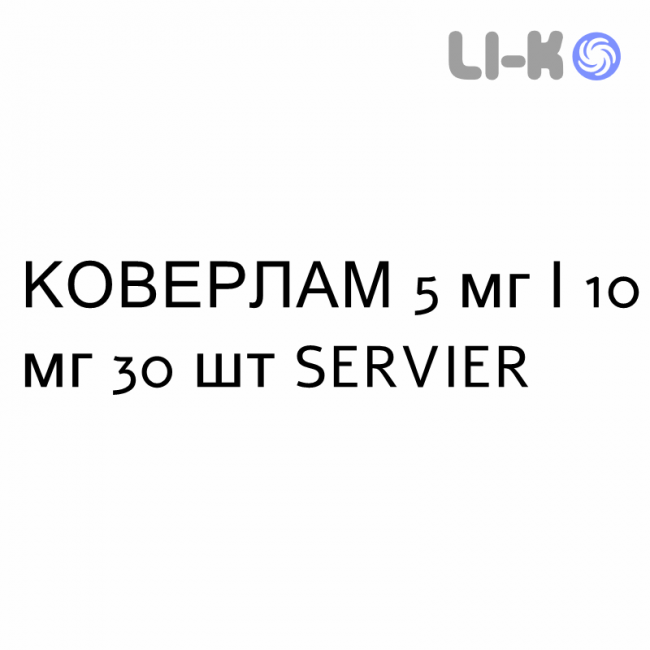 КОВЕРЛАМ - COVERLAM таблетки 5 мг/10 мг 30 шт SERVIER КОВЕРЛАМ - COVERLAM таблетки 5 мг/10 мг 30 шт SERVIER