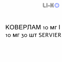 КОВЕРЛАМ - COVERLAM таблетки 10 мг/10 мг 30 шт SERVIER
