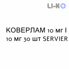 КОВЕРЛАМ - COVERLAM таблетки 10 мг/10 мг 30 шт SERVIER