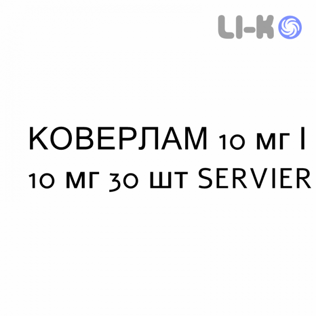 КОВЕРЛАМ - COVERLAM таблетки 10 мг/10 мг 30 шт SERVIER КОВЕРЛАМ - COVERLAM таблетки 10 мг/10 мг 30 шт SERVIER
