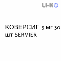 КОВЕРСИЛ - COVERSYL таблетки подільні 5 мг 30 шт SERVIER