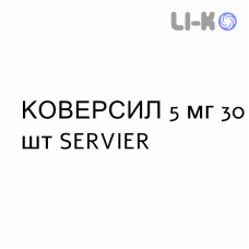 КОВЕРСИЛ - COVERSYL таблетки делимые 5 мг 30 шт SERVIER