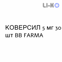 КОВЕРСИЛ - COVERSYL таблетки подільні 5 мг 30 шт BB FARMA