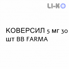 КОВЕРСИЛ - COVERSYL таблетки делимые 5 мг 30 шт BB FARMA