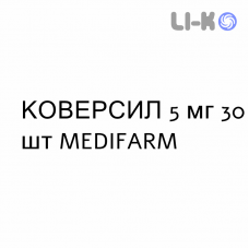 КОВЕРСИЛ - COVERSYL таблетки подільні 5 мг 30 шт MEDIFARM
