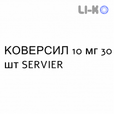 КОВЕРСИЛ - COVERSYL таблетки в оболочке 10 мг 30 шт SERVIER