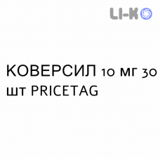 КОВЕРСИЛ - COVERSYL таблетки покриті 10 мг 30 шт PRICETAG