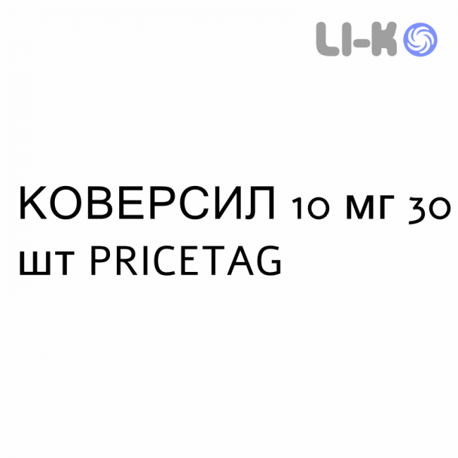 КОВЕРСИЛ - COVERSYL таблетки покриті 10 мг 30 шт PRICETAG КОВЕРСИЛ - COVERSYL таблетки покриті 10 мг 30 шт PRICETAG