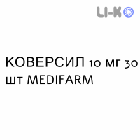 КОВЕРСИЛ - COVERSYL таблетки покриті 10 мг 30 шт MEDIFARM