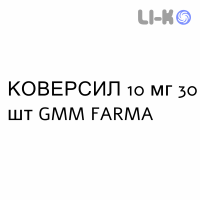 КОВЕРСИЛ - COVERSYL таблетки покриті 10 мг 30 шт GMM FARMA