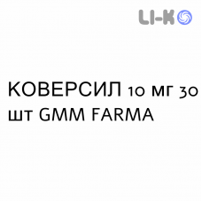 КОВЕРСИЛ - COVERSYL таблетки покриті 10 мг 30 шт GMM FARMA