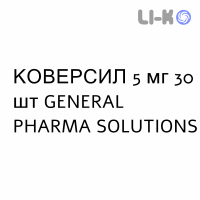 КОВЕРСИЛ - COVERSYL таблетки покриті 5 мг 30 шт GENERAL PHARMA SOLUTIONS
