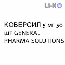 КОВЕРСИЛ - COVERSYL таблетки покриті 5 мг 30 шт GENERAL PHARMA SOLUTIONS