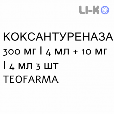 КОКСАНТУРЕНАЗА - COXANTURENASI раствор для инъекций 300 мг/4 мл + 10 мг/4 мл 3 шт TEOFARMA