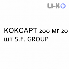 КОКСАРТ - COXART капсулы 200 мг 20 шт S.F. GROUP