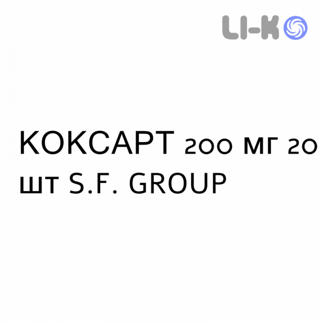 КОКСАРТ - COXART капсулы 200 мг 20 шт S.F. GROUP КОКСАРТ - COXART капсулы 200 мг 20 шт S.F. GROUP