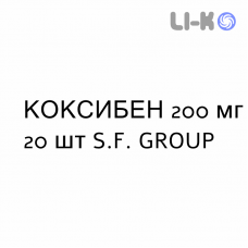 КОКСИБЕН - COXIBEN капсулы 200 мг 20 шт S.F. GROUP