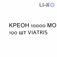 КРЕОН - CREON капсулы модифицированные 10000 МЕ 100 шт VIATRIS