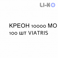 КРЕОН - CREON капсулы модифицированные 10000 МЕ 100 шт VIATRIS