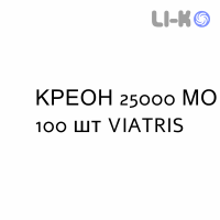 КРЕОН - CREON капсулы модифицированные 25000 МЕ 100 шт VIATRIS