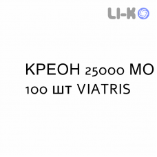 КРЕОН - CREON капсулы модифицированные 25000 МЕ 100 шт VIATRIS