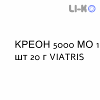 КРЕОН - CREON гранулят модифицированный 5000 МЕ 1 шт 20 г VIATRIS