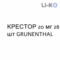КРЕСТОР - CRESTOR таблетки в оболочке 20 мг 28 шт GRUNENTHAL