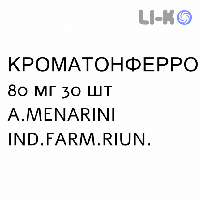 КРОМАТОНФЕРРО - CROMATONFERRO таблетки шипучие 80 мг 30 шт A.MENARINI КРОМАТОНФЕРРО - CROMATONFERRO таблетки шипучие 80 мг 30 шт A.MENARINI
