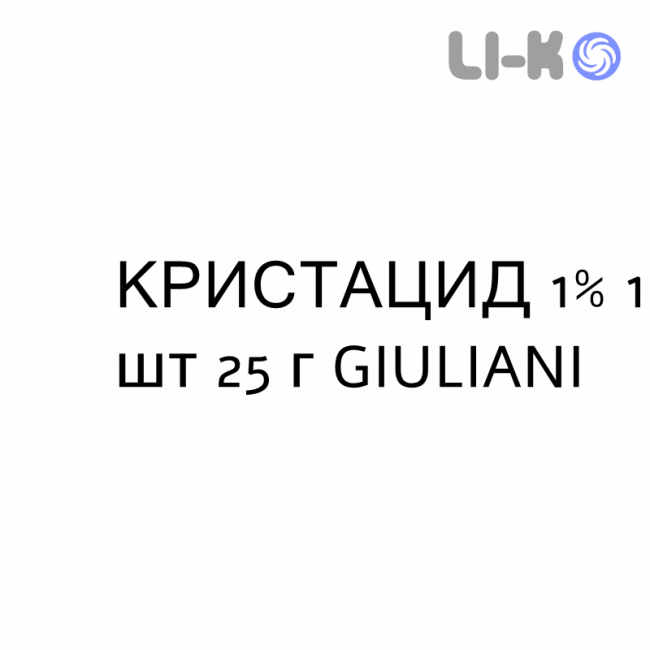 КРИСТАЦИД - CRYSTACIDE крем дерматологічний 1% 1 шт 25 г GIULIANI КРИСТАЦИД - CRYSTACIDE крем дерматологічний 1% 1 шт 25 г GIULIANI