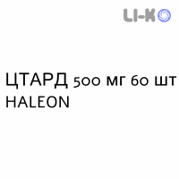 ЦТАРД - CTARD капсулы пролонгированные 500 мг 60 шт HALEON