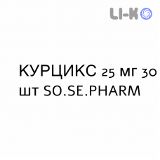 КУРЦИКС - CURCIX таблетки делимые 25 мг 30 шт SO.SE.PHARM