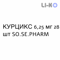 КУРЦИКС - CURCIX таблетки делимые 6,25 мг 28 шт SO.SE.PHARM