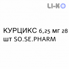 КУРЦИКС - CURCIX таблетки делимые 6,25 мг 28 шт SO.SE.PHARM