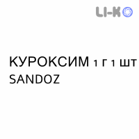 КУРОКСИМ - CUROXIM раствор для инъекций 1 г 1 шт SANDOZ