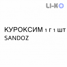 КУРОКСИМ - CUROXIM суспензия инъекционная 1 г 1 шт SANDOZ