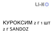 КУРОКСИМ - CUROXIM раствор для инфузий 2 г 1 шт 2 г SANDOZ