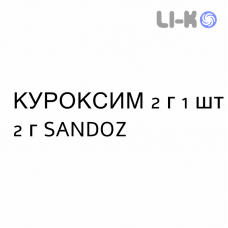 КУРОКСИМ - CUROXIM раствор для инфузий 2 г 1 шт 2 г SANDOZ