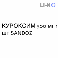 КУРОКСИМ - CUROXIM суспензия инъекционная 500 мг 1 шт SANDOZ