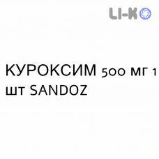 КУРОКСИМ - CUROXIM суспензия инъекционная 500 мг 1 шт SANDOZ