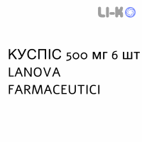 КУСПІС - CUSPIS таблетки покриті 500 мг 6 шт LANOVA FARMACEUTICI