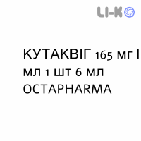 КУТАКВІГ - CUTAQUIG розчин для ін’єкцій 165 мг/мл 1 шт 6 мл OCTAPHARMA