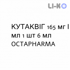 КУТАКВИГ - CUTAQUIG раствор для инъекций 165 мг/мл 1 шт 6 мл OCTAPHARMA