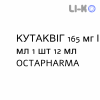 КУТАКВІГ - CUTAQUIG розчин для ін’єкцій 165 мг/мл 1 шт 12 мл OCTAPHARMA