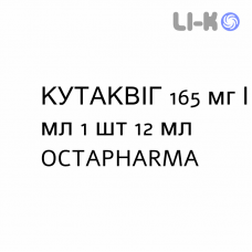 КУТАКВИГ - CUTAQUIG раствор для инъекций 165 мг/мл 1 шт 12 мл OCTAPHARMA