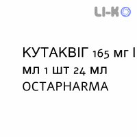 КУТАКВІГ - CUTAQUIG розчин для ін’єкцій 165 мг/мл 1 шт 24 мл OCTAPHARMA