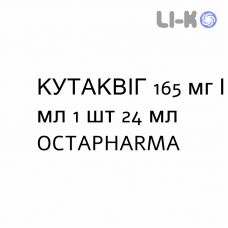 КУТАКВИГ - CUTAQUIG раствор для инъекций 165 мг/мл 1 шт 24 мл OCTAPHARMA