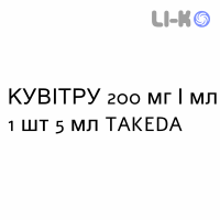 КУВИТРУ - CUVITRU раствор для инъекций 200 мг/мл 1 шт 5 мл TAKEDA