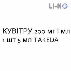 КУВИТРУ - CUVITRU раствор для инъекций 200 мг/мл 1 шт 5 мл TAKEDA